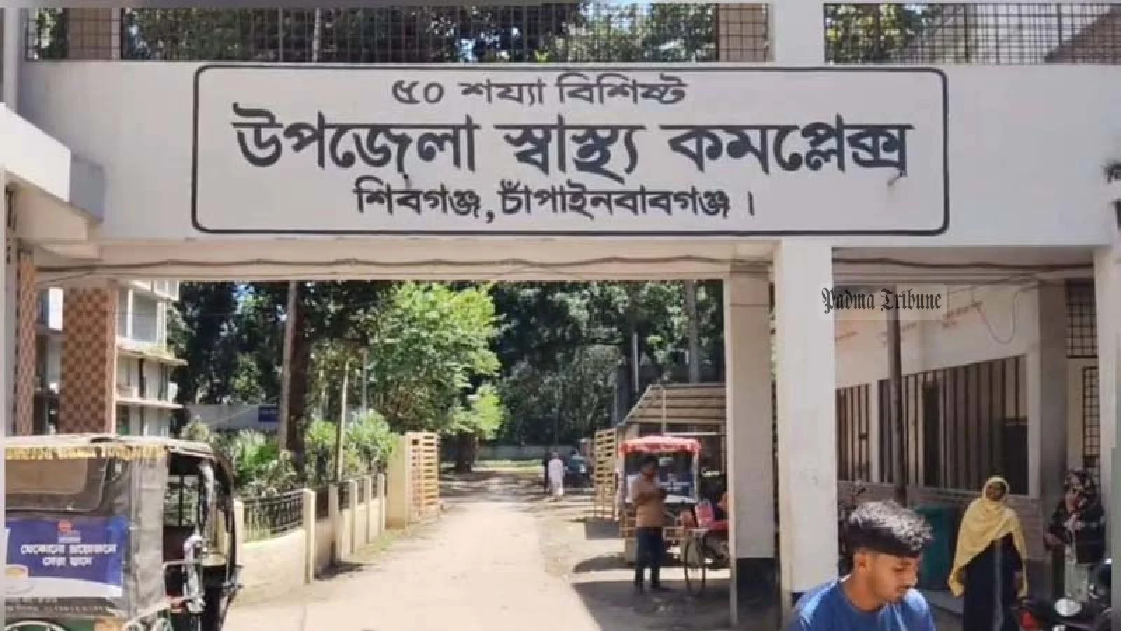 শিবগঞ্জ উপজেলা স্বাস্থ্য কমপ্লেক্সে নানা অনিয়মের অভিযোগ